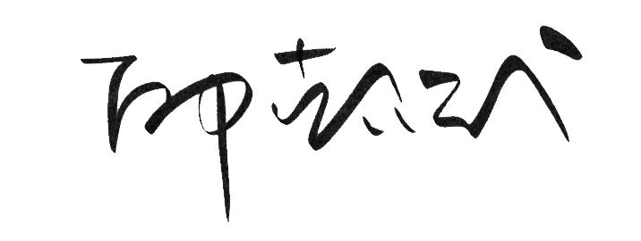 邱懿武 签名
