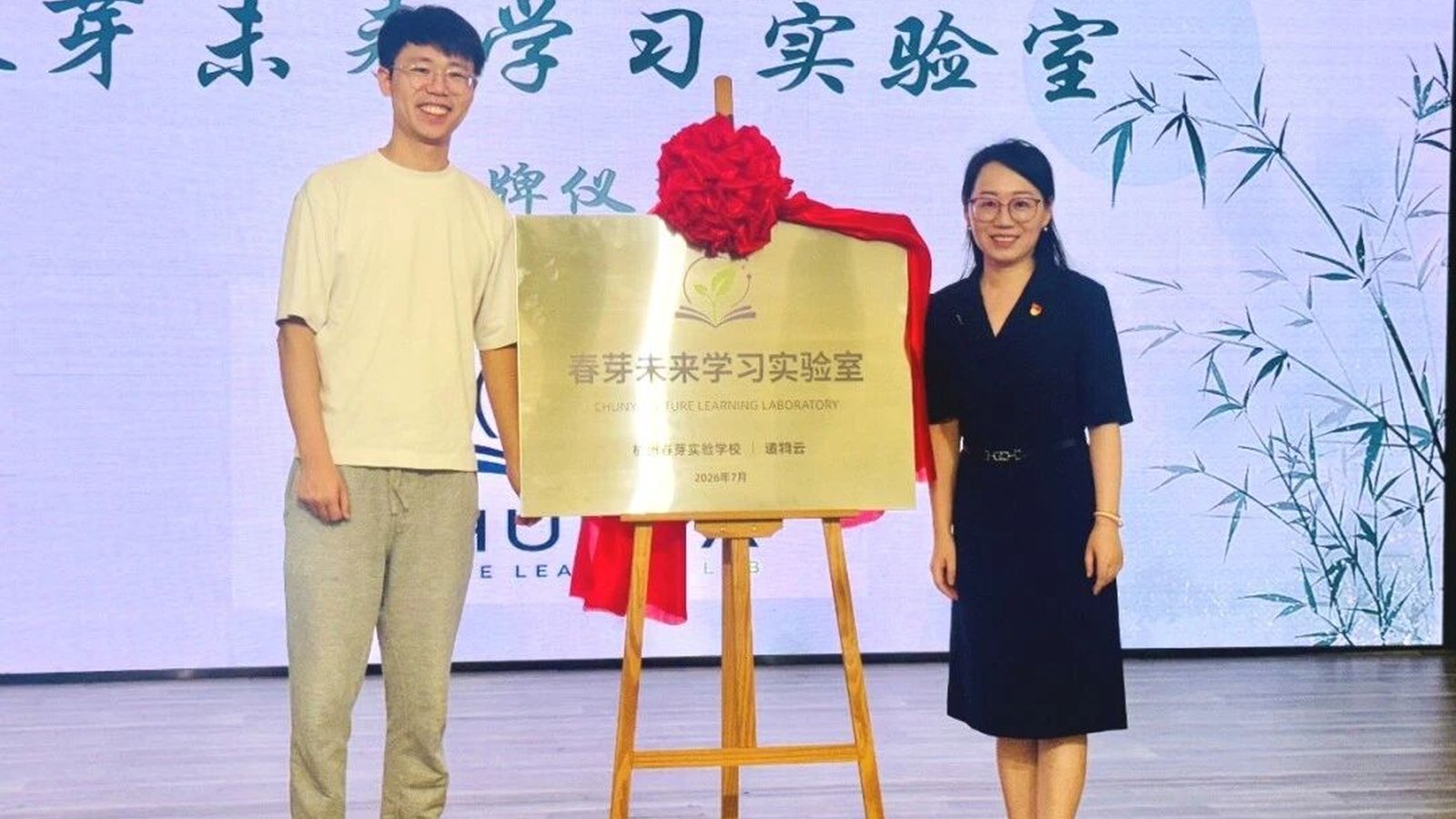 春芽未来学习实验室揭牌仪式 · 邱懿武与春芽实验学校校长共同揭牌 · 2026 年 7 月
