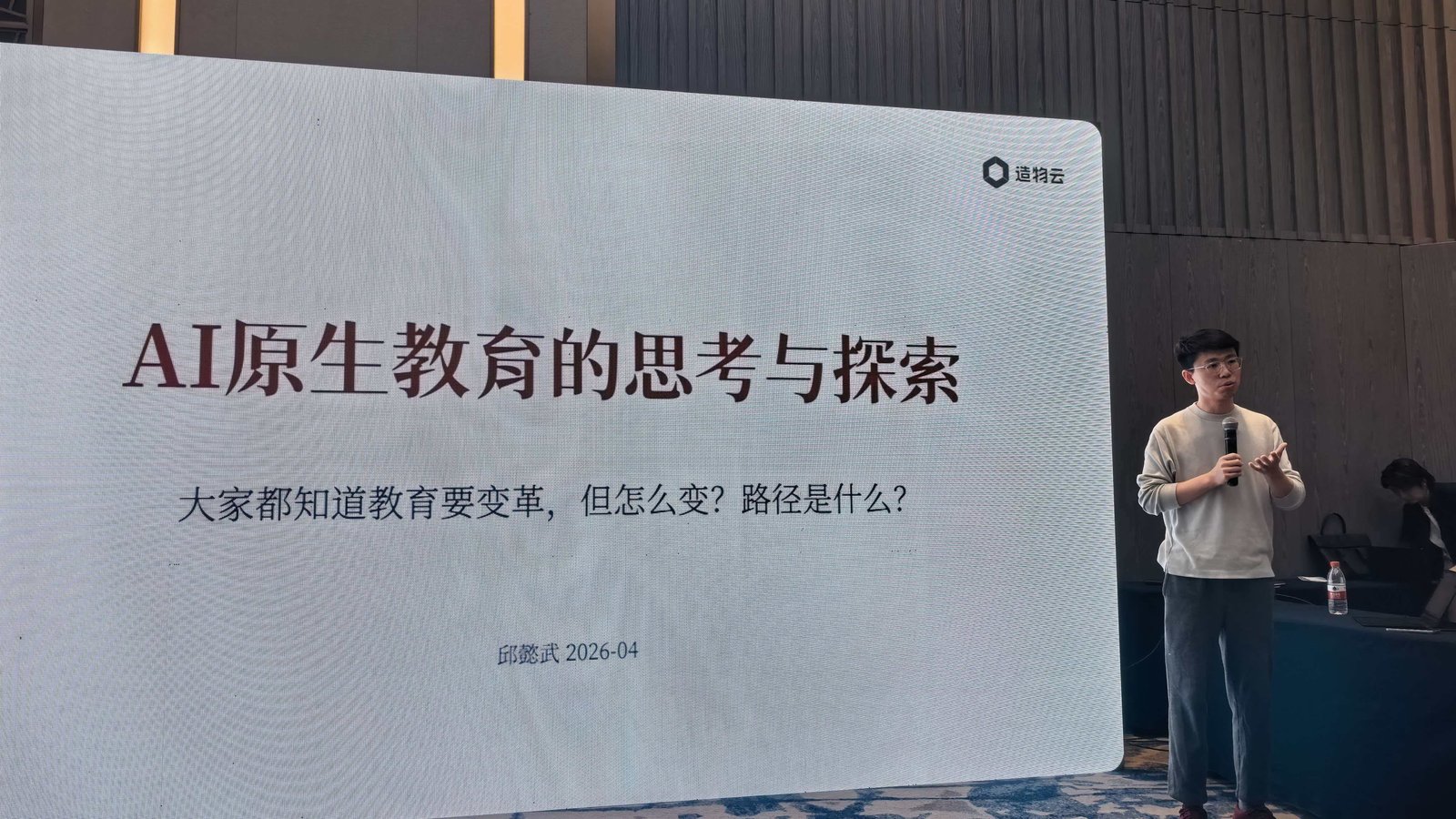 第四届高校未来创新创业教育发展大会 · 邱懿武分享 AI 原生教育的思考与探索