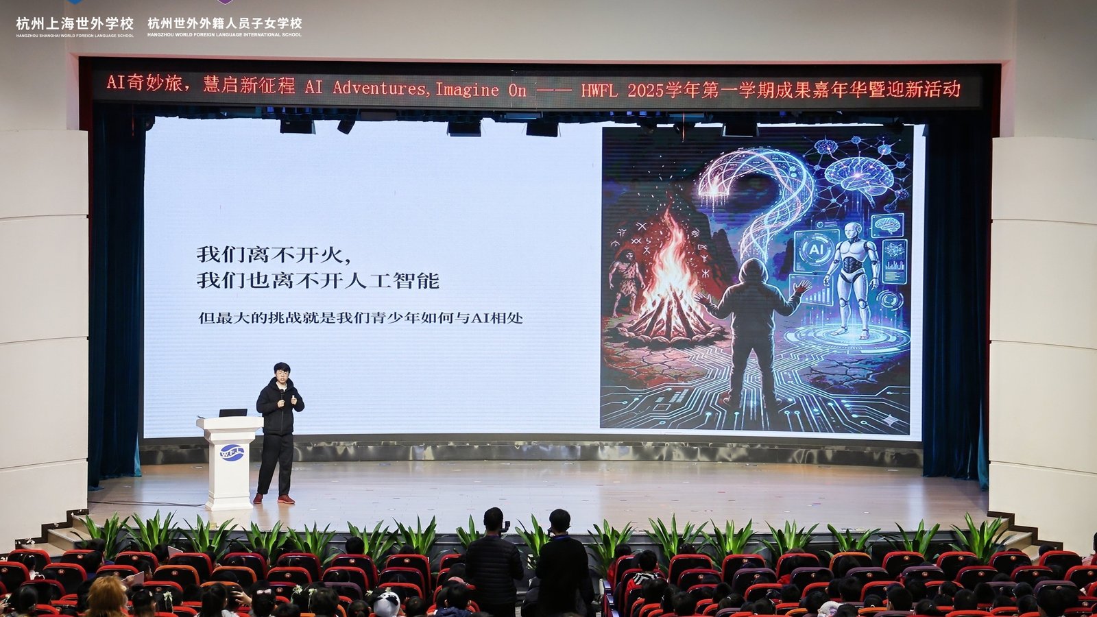 杭州上海世外 AI 奇妙旅演讲